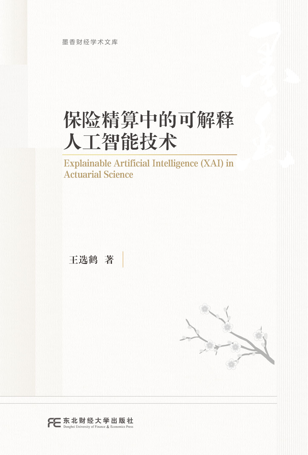 图书中心内页-东北财经大学出版社